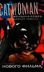 Женщина-кошка - Джоунс Джасмин (лучшие книги онлайн .txt) 📗