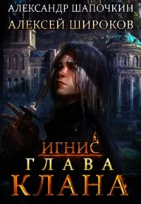 Глава клана (СИ) - Шапочкин Александр Игоревич "Rayfon" (книги без регистрации полные версии .TXT) 📗