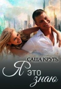 Я это знаю (СИ) - Круть Саша (читать книги полные TXT) 📗