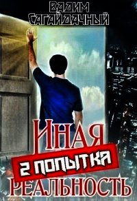 Иная реальность 2 попытка (СИ) - Сагайдачный Вадим (полные книги txt) 📗