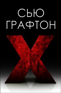 Икс (ЛП) - Графтон Сью (книги онлайн без регистрации .txt) 📗