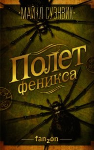 Полет феникса - Суэнвик Майкл (читать бесплатно полные книги txt) 📗