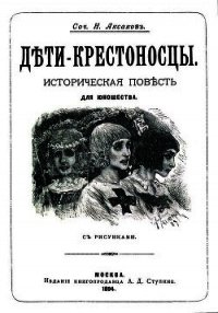 Дети-крестоносцы(Историческая повесть для юношества. Совр. орф.) - Аксаков Николай Петрович (книги онлайн полностью бесплатно txt) 📗