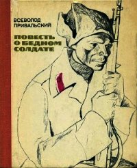 Повесть о бедном солдате - Привальский Всеволод (читать книги без регистрации txt) 📗