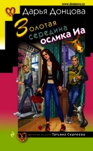 Золотая середина ослика Иа - Донцова Дарья (книги читать бесплатно без регистрации TXT) 📗