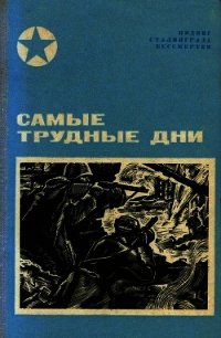 Самые трудные дни(Сборник) - Чуйков Василий Иванович (книги регистрация онлайн txt) 📗