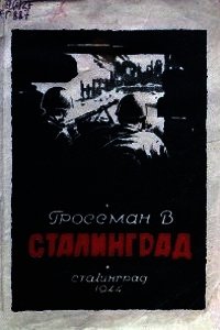 Сталинград - Гроссман Василий Семенович (читать книги бесплатно полностью без регистрации сокращений .TXT) 📗