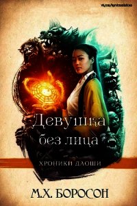 Девушка без лица (ЛП) - Боросон М. Х. (читать книги онлайн регистрации .txt) 📗