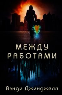 Между работами (ЛП) - Джинджелл Вэнди (книги .txt) 📗