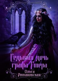 Седьмая дочь графа Стера - Романовская Ольга (книги хорошего качества .txt) 📗