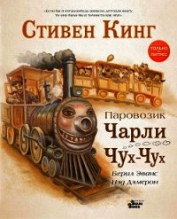 Паровозик Чарли Чух-Чух - Кинг Стивен (читаем книги онлайн бесплатно без регистрации txt) 📗