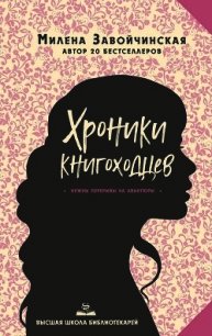 Высшая школа библиотекарей. Хроники книгоходцев - Завойчинская Милена (бесплатная библиотека электронных книг TXT) 📗