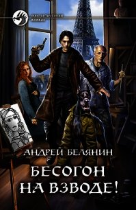 Бесогон на взводе! - Белянин Андрей (полная версия книги TXT) 📗