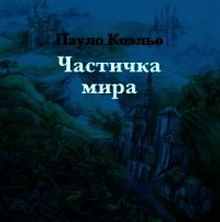 Частичка мира - Коэльо Пауло (читаем книги .txt) 📗