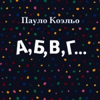 А,Б,В,Г… - Коэльо Пауло (версия книг .TXT) 📗