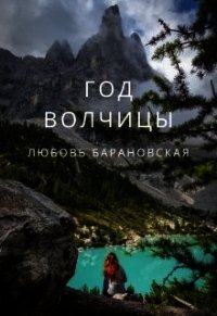 Год Волчицы (СИ) - Барановская Любовь (читать книги без TXT) 📗