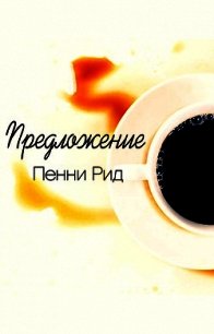 Предложение (ЛП) - Рид Пенни (читать книги бесплатно TXT) 📗