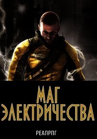 Маг электричества (СИ) - Казанский Аскар (лучшие книги читать онлайн TXT) 📗