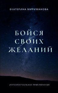 Бойся своих желаний - Мириманова Екатерина Валерьевна (серии книг читать бесплатно TXT) 📗