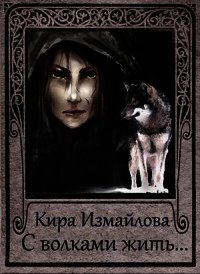 С волками жить.... (СИ) - Измайлова Кира Алиевна (читать книги полностью без сокращений .txt) 📗