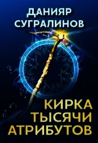 Кирка тысячи атрибутов (СИ) - Сугралинов Данияр (книги онлайн полные версии бесплатно TXT) 📗