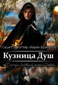 Кузница душ (СИ) - Котляр Сашетта (читать полностью книгу без регистрации txt) 📗