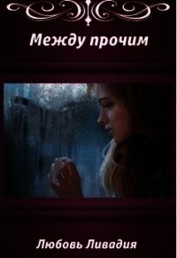 Акара: Между прочим (СИ) - Ливадия Любовь Олеговна (прочитать книгу TXT) 📗