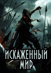 Искаженный мир (СИ) - Казанский Аскар (книги онлайн бесплатно TXT) 📗