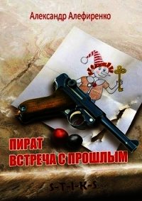 S-T-I-K-S. Пират. Встреча с прошлым (СИ) - Алефиренко Александр (лучшие книги онлайн txt) 📗