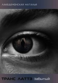 Транс Латтэ: Забытый (СИ) - Лакедемонская Наталья Владимировна "laked" (серии книг читать онлайн бесплатно полностью TXT) 📗