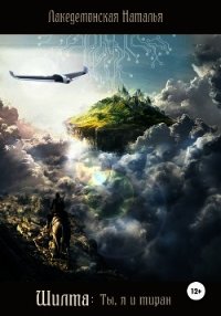 Шилта: Ты, я и тиран (СИ) - Лакедемонская Наталья Владимировна "laked" (читать книги онлайн бесплатно полностью txt) 📗