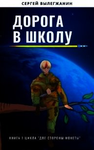 Дорога в школу (СИ) - Вылегжанин Сергей (читать книги бесплатно полностью .TXT) 📗