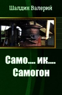 Само....ик....Самогон! (СИ) - Шалдин Валерий (лучшие книги без регистрации .TXT) 📗