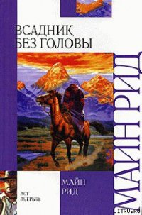 Всадник без головы - Рид Томас Майн (книги онлайн бесплатно серия .txt) 📗