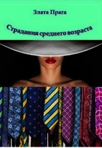 Страдания среднего возраста (СИ) - Прага Злата (книги онлайн читать бесплатно TXT) 📗