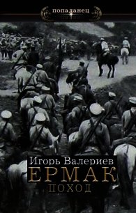 Поход (СИ) - Валериев Игорь (книги полные версии бесплатно без регистрации txt) 📗