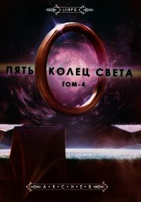 Пять Колец Света. Развязка (СИ) - "Archer" (книги онлайн бесплатно серия TXT) 📗