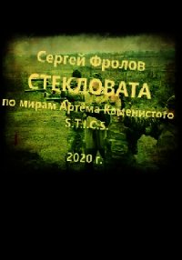 S-T-I-K-S. Стекловата (СИ) - Фролов Сергей (книги онлайн полностью бесплатно .txt) 📗