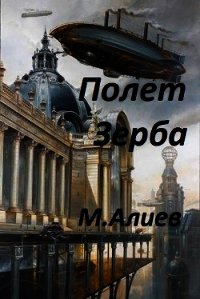 Полет Зерба (СИ) - Алиев Максим Арастунович (читать книги бесплатно полностью без регистрации .txt) 📗