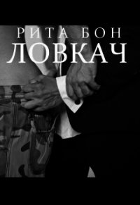 Ловкач. Часть 2 (СИ) - Бон Рита (бесплатные книги полный формат .txt) 📗