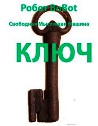 Ключ (СИ) - "Робот BoBot" (книги без регистрации бесплатно полностью сокращений .TXT) 📗