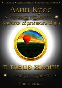 В танце жизни (СИ) - "Алин Крас" (читаем книги онлайн бесплатно без регистрации .txt) 📗