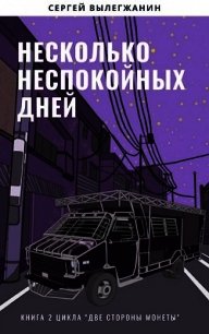 Несколько неспокойных дней (СИ) - Вылегжанин Сергей (читать книги TXT) 📗