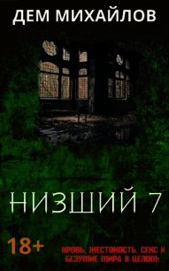 Н 7 (СИ) - Михайлов Руслан Алексеевич "Дем Михайлов" (читать книги полностью .TXT) 📗