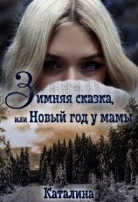 Зимняя сказка, или Новый год у мамы (СИ) - "Каталина" (е книги txt) 📗