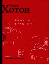 Подмастерье. Порученец - Хотон Гордон (читаем книги бесплатно txt) 📗