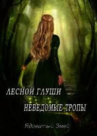 Лесной глуши неведомые тропы (СИ) - "Ядовитая Змея" (книги хорошем качестве бесплатно без регистрации TXT) 📗