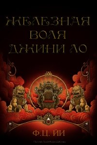 Железная воля Джини Ло (ЛП) - Йи Ф Ц (читаем бесплатно книги полностью txt) 📗