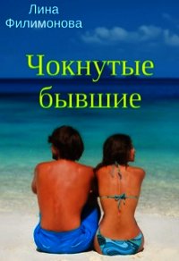 Чокнутые бывшие (СИ) - Филимонова Лина (бесплатные серии книг TXT) 📗