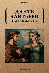 Новая жизнь - Алигьери Данте (бесплатные версии книг txt) 📗